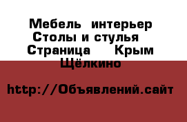 Мебель, интерьер Столы и стулья - Страница 2 . Крым,Щёлкино